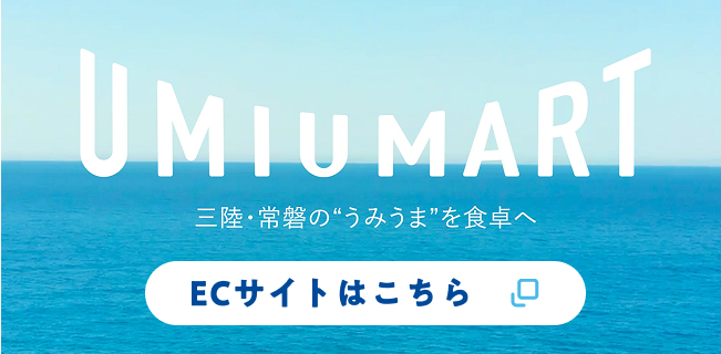 UMIUMART ECサイトはこちら