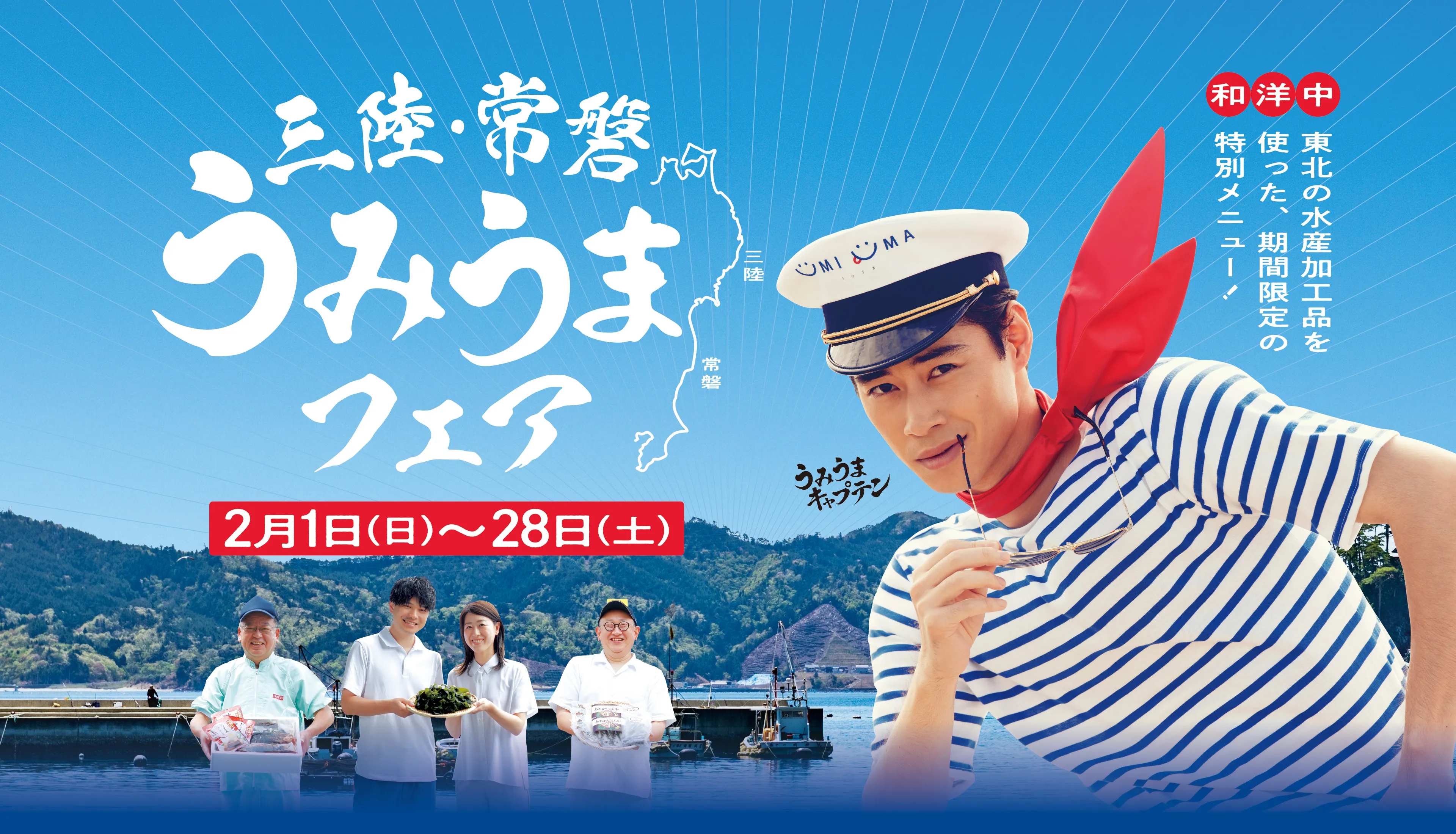 三陸・常陸 うみうまフェア 2月1日（日）～28日（土）